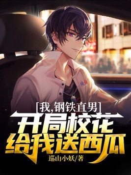 钢铁直男终于开窍了