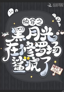 快穿之黑月光在修罗场鲨疯了免费阅读