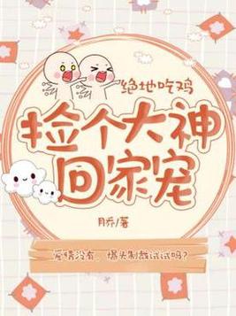 绝地求生:我捡垃圾能换钱 小说