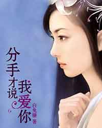 分手再说我爱你结局琪琪的女儿