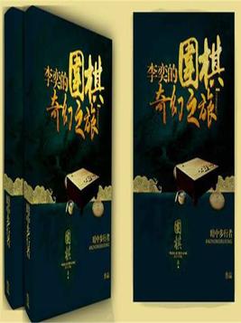 李弈的围棋奇幻之旅在线阅读