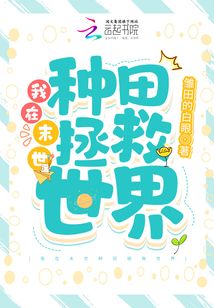 我在末世种田拯救世界百度云
