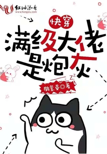 快穿:满级大佬是炮灰 鹤玺晏