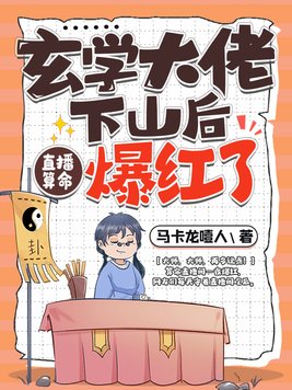 玄学大佬下山后,直播算命暴富啦