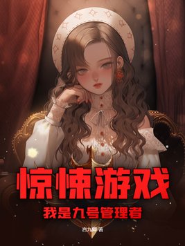 惊悚游戏,我是九号管理者小说免费