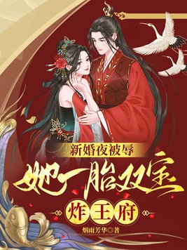 新婚夜被辱,她一胎双宝炸王府圆房