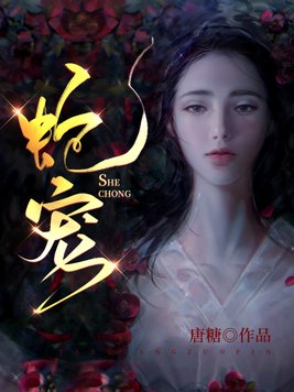 蛇宠 小说