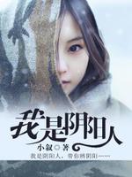 我是阴阳人全文阅读