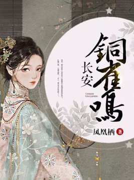 长安铜雀鸣