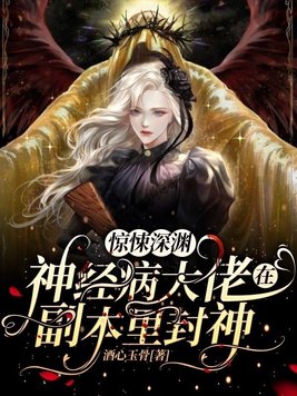 惊悚深渊:神经病大佬在副本里封神 小说
