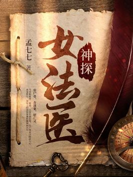 民国神探女法医