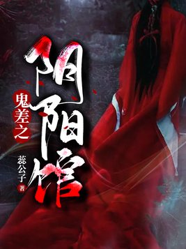 鬼差之阴阳馆咋没结局