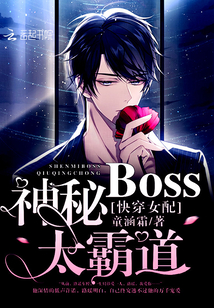 快穿女配之神秘boss太撩人