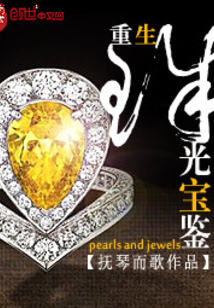 重生珠光宝鉴 第1章