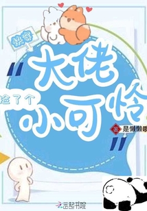 快穿大佬捡了个小可怜小说