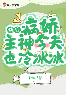 快穿病娇主神今天也冷冰冰TXT下载