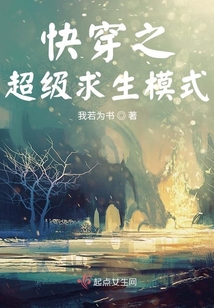 快穿之超级生存模式