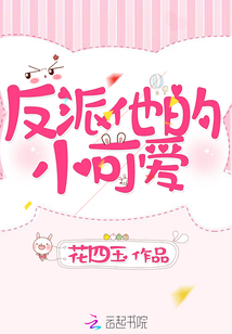 反派他的小可爱 花四玉