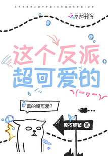 这个反派超可爱的TXT下载