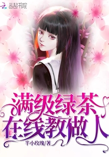 满级绿茶在线教做人 笔趣阁