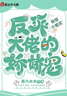 快穿小祖宗:反派大佬的娇娇宠