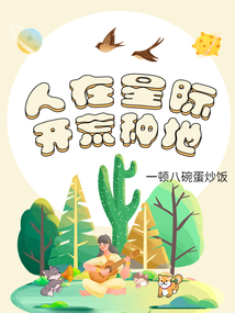 我在星际开荒种田百度云