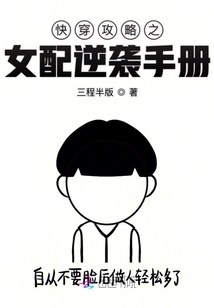 快穿攻略之女配逆袭手册