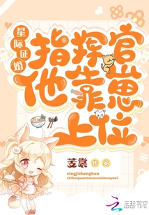 星际征婚:指挥官他靠崽上位
