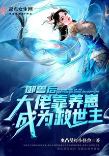 御兽后:大佬靠养崽成为救世主