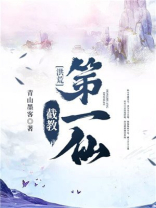 洪荒:截教第一仙 聚合中文网