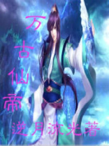 万古神帝境界详细划分