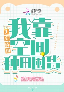 天灾降世:我靠空间种田囤货百度云