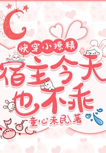 快穿小撩精:宿主今天也不乖 小说