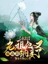 老祖宗她又轰动世界