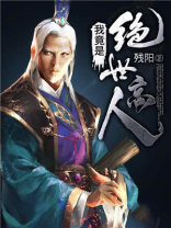 我竟是绝世高人 残阳