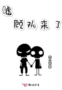 嘘顾队来了 百度网盘