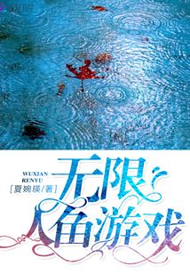 无限人鱼游戏好看吗