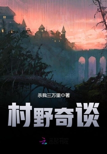 村野鬼事