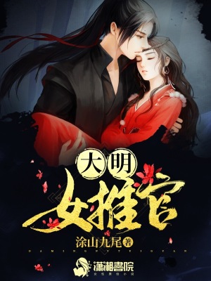 大明女推官涂山九尾百度云