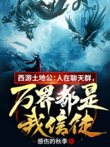 西游土地爷百科