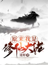 原来我是修仙大佬漫画免费全集