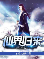 仙界归来当神农TXT下载木瓜大师