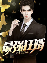 最强狂婿周天李若雪免费全文