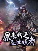 原来我是盖世高人齐天