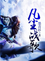 凡尘创作的原声是什么歌