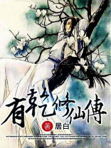 有乾修仙传txt