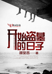 盗墓:开始签到