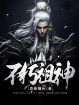 不朽祖神TXT免费下载
