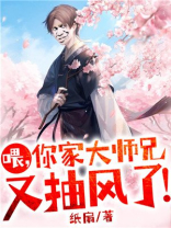 喂,你家大师兄又抽风了! 是断更了吗