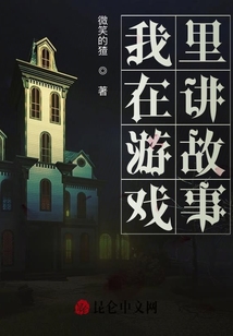 讲故事的游戏